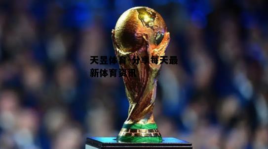 世界杯獎杯的歷史歷史由來 足壇最高榮譽“大力神杯”誰設計的